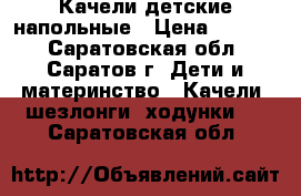 Качели детские напольные › Цена ­ 1 500 - Саратовская обл., Саратов г. Дети и материнство » Качели, шезлонги, ходунки   . Саратовская обл.